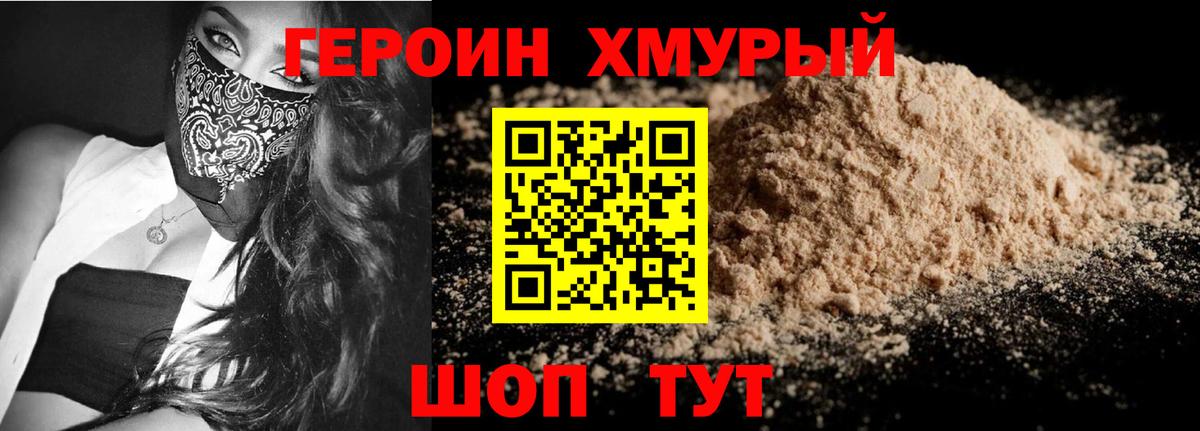 ГЕРОИН хмурый Учалы